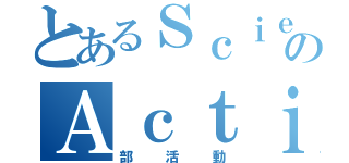 とあるＳｃｉｅｎｃｅのＡｃｔｉｖｉｔｙ （部活動）