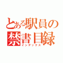 とある駅員の禁書目録（インデックス）