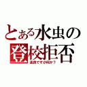 とある水虫の登校拒否（高良ですが何か？）