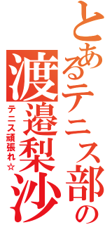 とあるテニス部の渡邉梨沙（テニス頑張れ☆）