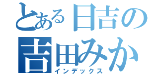 とある日吉の吉田みか（インデックス）