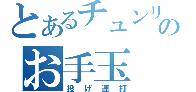 とあるチュンリーのお手玉（投げ連打）