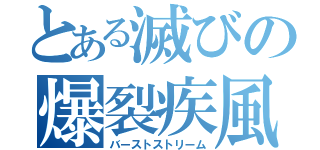 とある滅びの爆裂疾風弾（バーストストリーム）