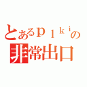 とあるｐｌｋｉの非常出口（）