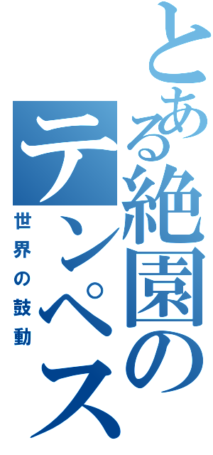 とある絶園のテンペスト（世界の鼓動）