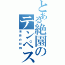 とある絶園のテンペスト（世界の鼓動）