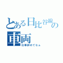 とある日比谷線の車両（仕事辞めてなぁ）