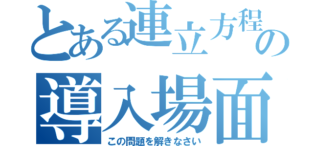 とある連立方程式の導入場面（この問題を解きなさい）