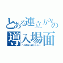 とある連立方程式の導入場面（この問題を解きなさい）