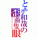 とある和哉の歪曲隻眼（ブラッディハンニバル）