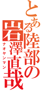 とある陸部の岩澤直哉（ナオヤンマン）