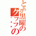 とある黒曜のクフフの人Ⅱ（六道骸）