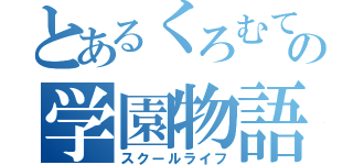 とあるくろむてぃあの学園物語（スクールライフ）