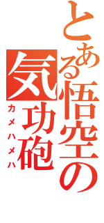 とある悟空の気功砲（カメハメハ）