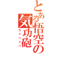 とある悟空の気功砲（カメハメハ）