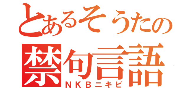 とあるそうたの禁句言語（ＮＫＢニキビ）