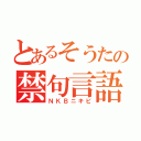 とあるそうたの禁句言語（ＮＫＢニキビ）