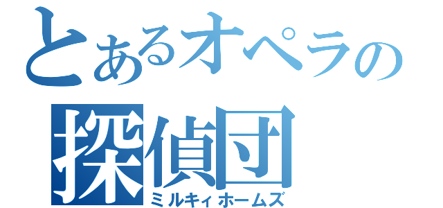 とあるオペラの探偵団（ミルキィホームズ）