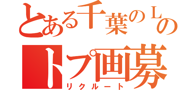 とある千葉のＬＩＮＥのトプ画募集（リクルート）