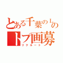 とある千葉のＬＩＮＥのトプ画募集（リクルート）