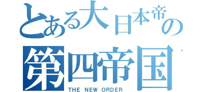 とある大日本帝国の第四帝国（ＴＨＥ ＮＥＷ ＯＲＤＥＲ ）