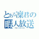 とある凜君の暇人放送（ ブロードキャスト）