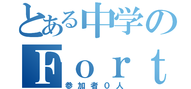 とある中学のＦｏｒｔｎｉｔｅ部（参加者０人）