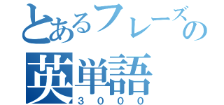 とあるフレーズの英単語（３０００）