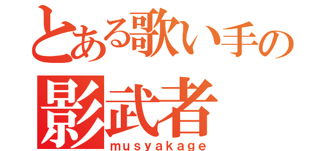 とある歌い手の影武者（ｍｕｓｙａｋａｇｅ）