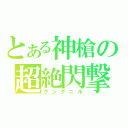 とある神槍の超絶閃撃（グングニル）