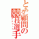 とある顧問の競技選手（アスリート）