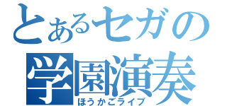 とあるセガの学園演奏（ほうかごライブ）