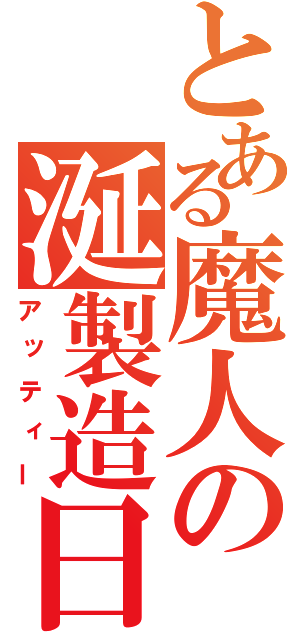 とある魔人の涎製造日誌（アッティー）