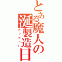 とある魔人の涎製造日誌（アッティー）