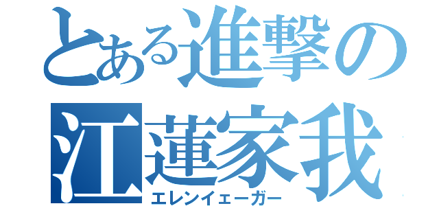 とある進撃の江蓮家我（エレンイェーガー）