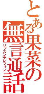 とある果菜の無言通話（リッスンテレフォン）