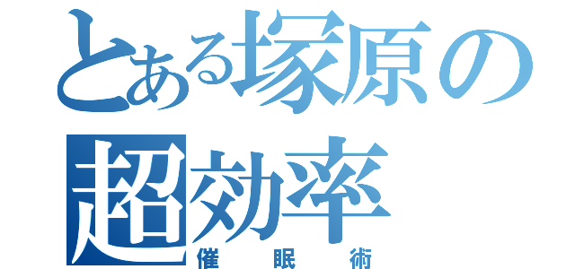 とある塚原の超効率（催眠術）