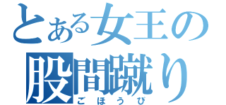 とある女王の股間蹴り（ごほうび）