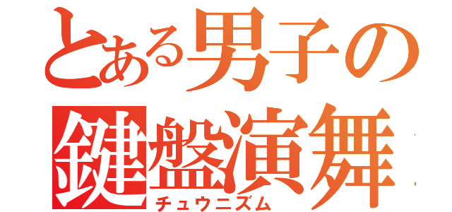 とある男子の鍵盤演舞（チュウニズム ）