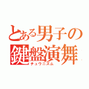 とある男子の鍵盤演舞（チュウニズム ）