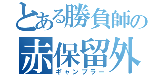 とある勝負師の赤保留外し（ギャンブラー）