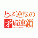 とある逆転の矛盾連鎖（コントラディクトリーループ）