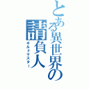 とある異世界の請負人（ギルドマスター）