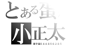 とある蛋疼の小正太（老子是５４４８５６２８５）