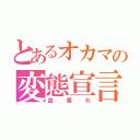 とあるオカマの変態宣言（盆暮れ）