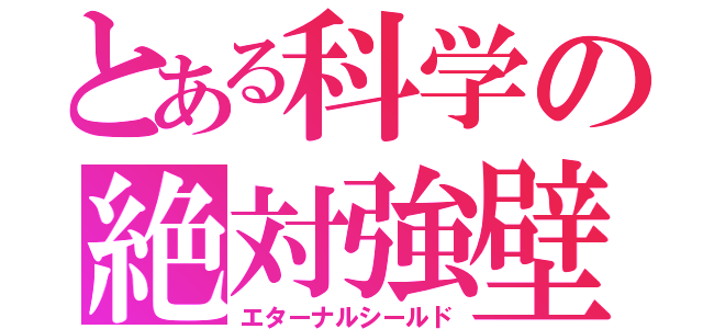 とある科学の絶対強壁（エターナルシールド）