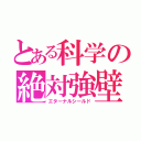 とある科学の絶対強壁（エターナルシールド）