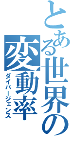 とある世界の変動率（ダイバージェンス）