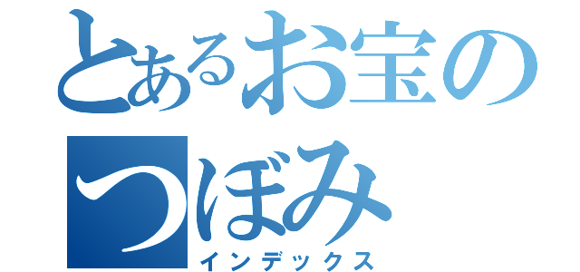 とあるお宝のつぼみ（インデックス）