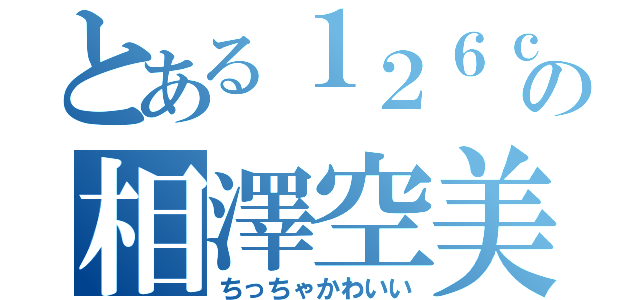 とある１２６ｃｍの相澤空美（ちっちゃかわいい）